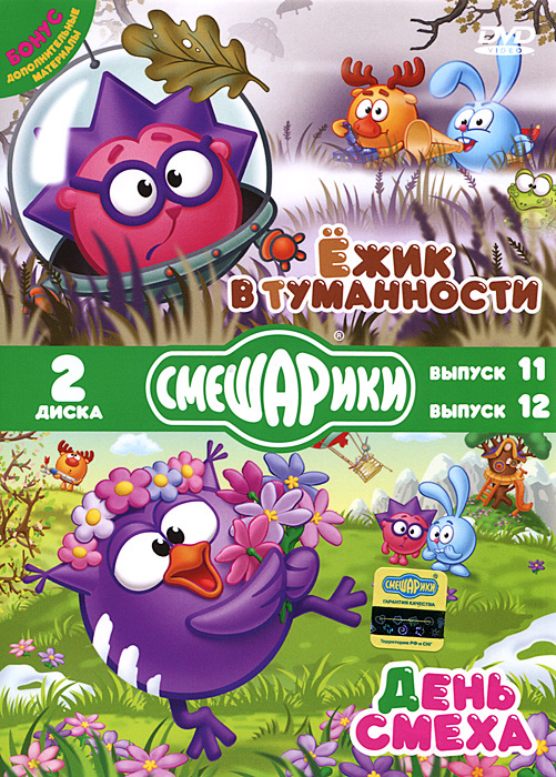 Смешарики: Ежик в туманности. Выпуск 11 / День смеха. Выпуск 12 (2 DVD)  #1