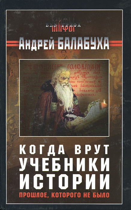 Когда врут учебники истории. Прошлое, которого не было | Балабуха Андрей Дмитриевич  #1