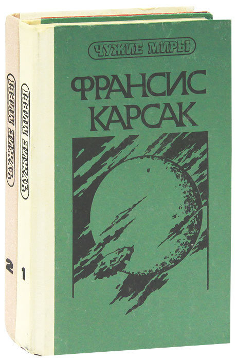 Чужие миры (комплект из 2 книг) | Карсак Франсис #1