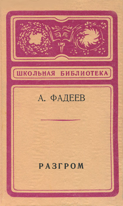 Разгром | Фадеев Александр Александрович - купить с доставкой по ...