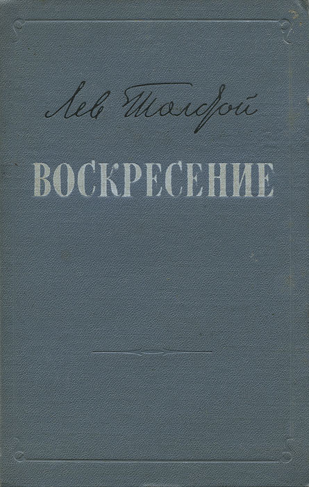 Воскресение | Толстой Лев Николаевич #1