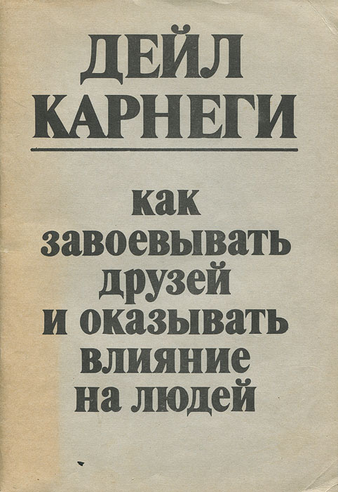 Как завоевывать друзей и оказывать влияние на людей | Карнеги Дейл  #1