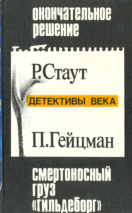 Окончательное решение. Смертоносный груз "Гильдеборг". Случай с женщиной средних лет | Гейцман Павел, #1