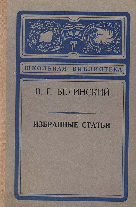 В. Г. Белинский. Избранные статьи | Белинский Виссарион Григорьевич  #1