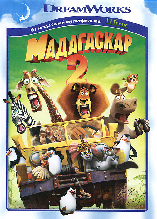 Мультфильм. DreamWorks. Мадагаскар 2 (2008, DVD диск) комедия, приключения для всей семьи / 6+  #1