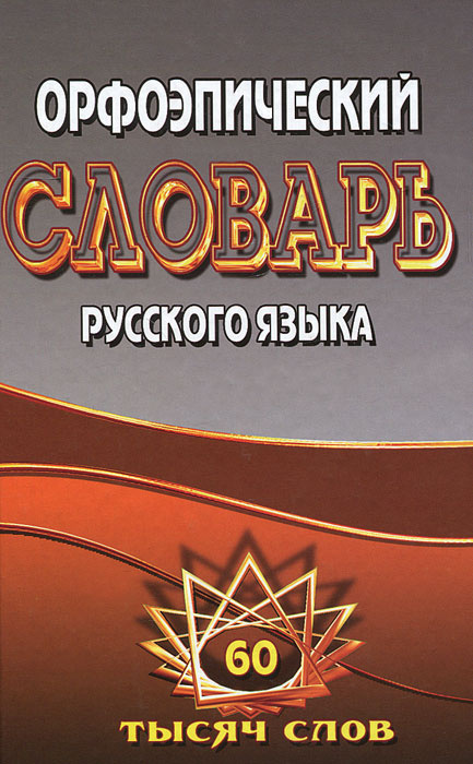 Орфоэпический словарь русского языка | Щеглова Ольга Александровна, Федорова Татьяна Леонидовна  #1