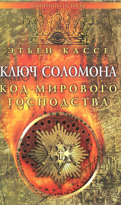 Ключ Соломона. Код мирового господства | Кассе Этьен #1