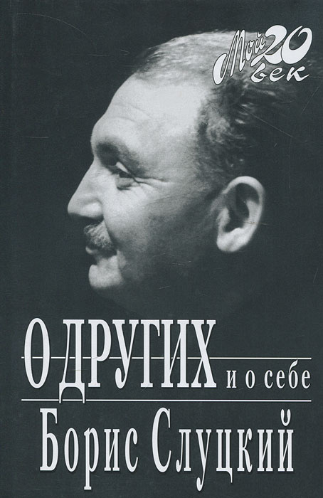 О других и о себе | Слуцкий Борис Абрамович #1