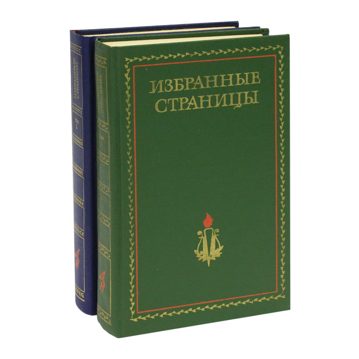 Избранные страницы. 1939-1979 (комплект из 2 книг) #1