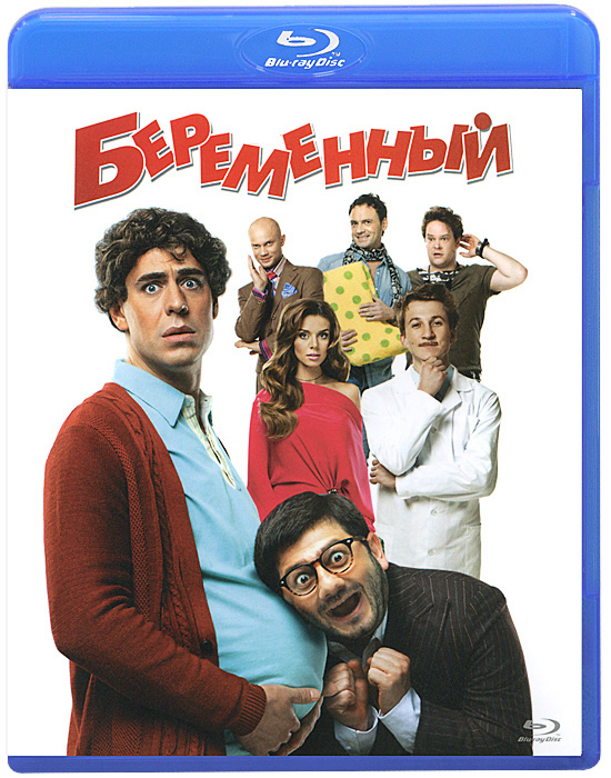 Беременный (Blu-ray) #1