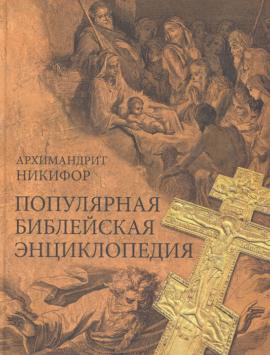 Популярная библейская энциклопедия | Архимандрит Никифор  #1