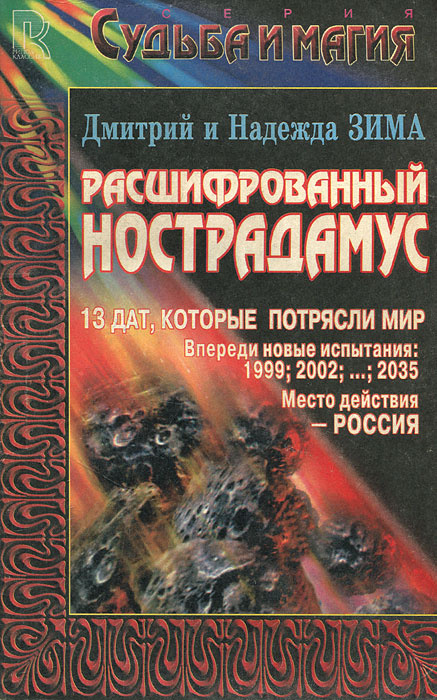 Расшифрованный Нострадамус. Дмитрий и Надежда Зима | Зима Дмитрий, Зима Надежда  #1