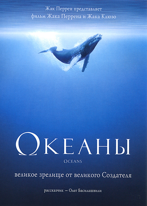 Океаны (2009) DVD / Документальный фильм #1