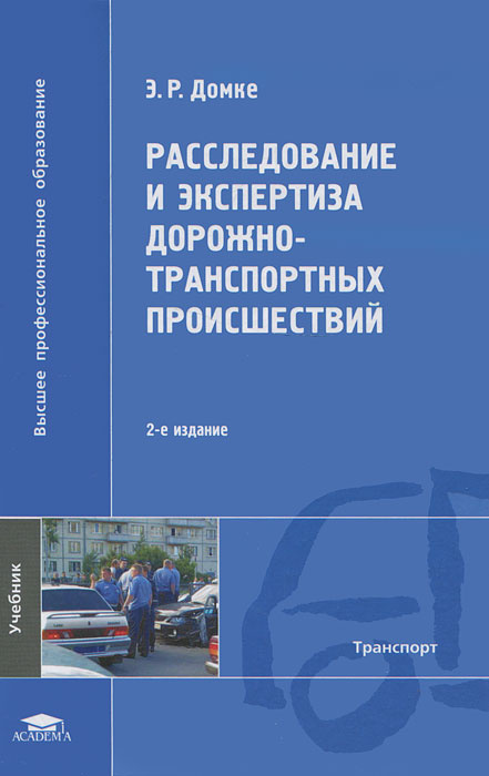 Расследование и экспертиза дорожно-транспортных происшествий  #1