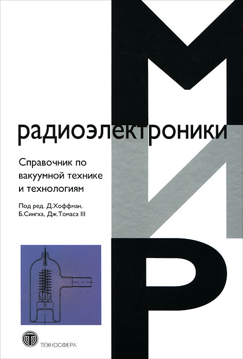 Справочник по ваккумной технике и технологиям #1