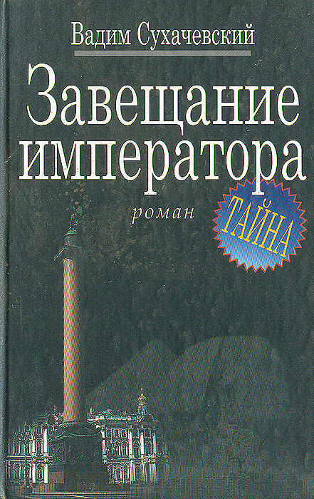 Завещание императора | Сухачевский Вадим Вольфович #1