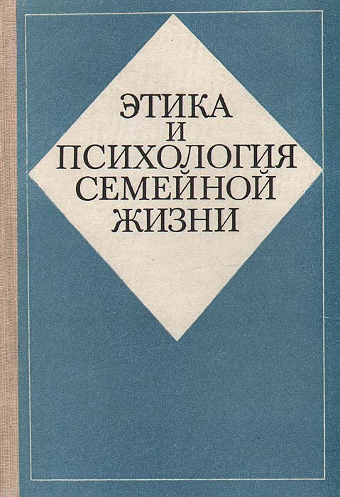 Этика и психология семейной жизни | Дубровина Ирина Владимировна, Разумихина Галина Павловна  #1