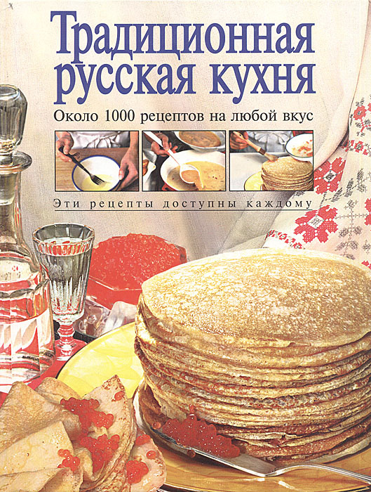 Рецепты русской кухни