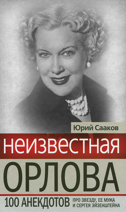 Неизвестная Орлова. 100 анекдотов про звезду, ее мужа и Сергея Эйзенштейна | Сааков Юрий Суренович  #1