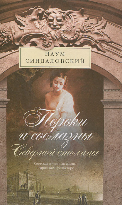 Пороки и соблазны Северной столицы. Светская и уличная жизнь в городском фольклоре | Синдаловский Наум #1