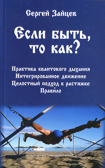 Если быть, то как? | Зайцев Сергей Александрович #1