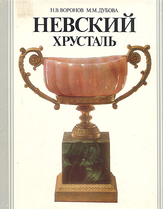 Невский хрусталь. Очерки основных этапов развития | Дубова Муза Михайловна, Воронов Никита Васильевич #1