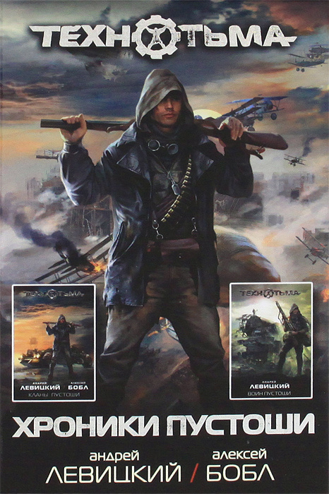 Хроники Пустоши | Левицкий Андрей Юрьевич, Бобл Алексей - купить с ...
