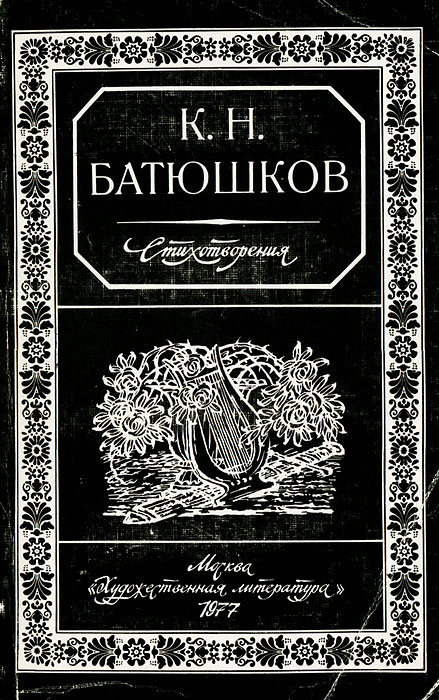 К. Н. Батюшков. Стихотворения | Батюшков Константин Николаевич  #1