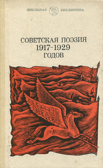 Советская поэзия 1917-1929 годов #1