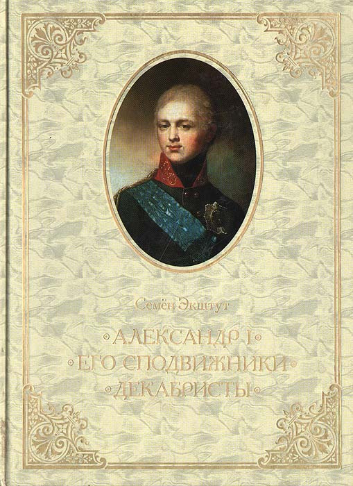 Александр I. Его сподвижники. Декабристы: В поиске исторической альтернативы | Экштут Семен Аркадьевич #1