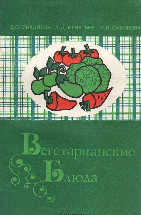 Вегетарианские блюда | Сафонова Лариса Викторовна, Михайлов Владимир Сергеевич  #1