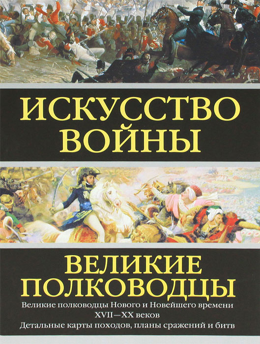 Искусство войны. Великие полководцы Нового и Новейшего времени | Робертс Эндрю  #1