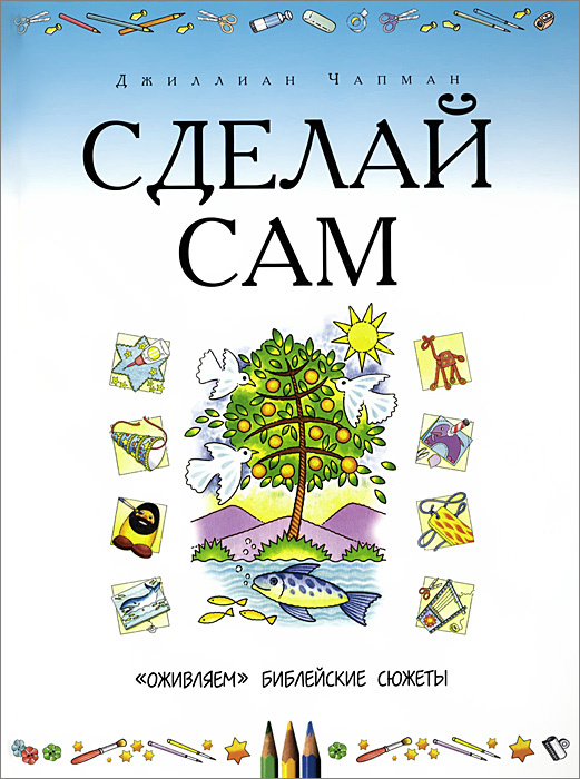 Сделай сам. "Оживляем" библейские сюжеты | Чапман Джиллиан  #1