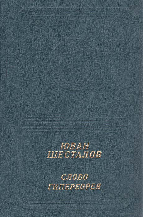 Слово Гиперборея | Шесталов Юван Николаевич #1
