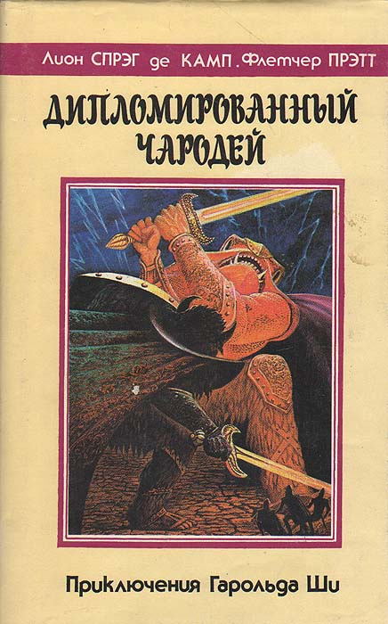 Дипломированный чародей, или Приключения Гарольда Ши. Лион Спрэг Де Камп, Флетчер Прэтт | де Камп Лайон #1