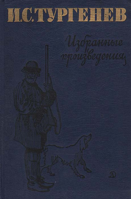 И. С. Тургенев. Избранные произведения | Тургенев Иван Сергеевич  #1