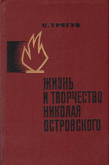 Жизнь и творчество Николая Островского | Трегуб Семен Адольфович  #1