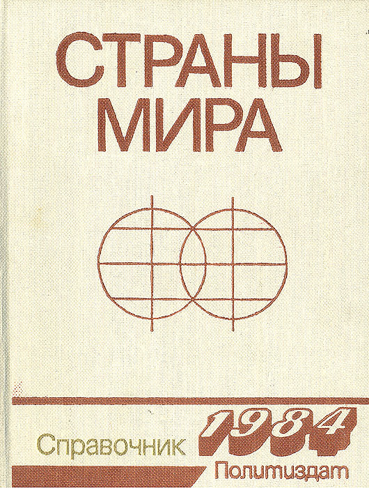 Страны мира. Справочник 1984 #1