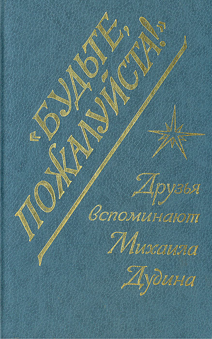 "Будьте, пожалуйста!" Друзья вспоминают Михаила Дудина #1