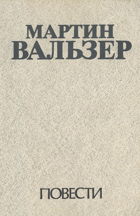 Мартин Вальзер. Повести | Вальзер Мартин #1
