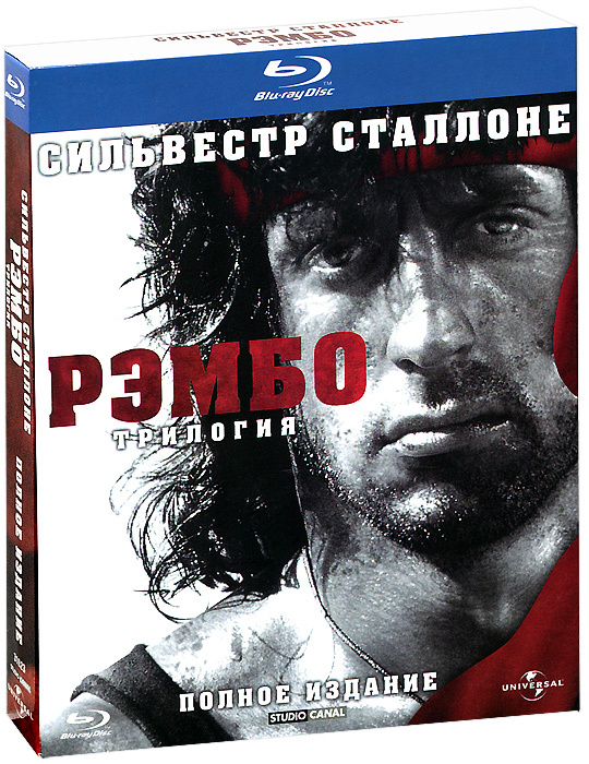 Рэмбо: Трилогия (1982-1988, 3 Blu-ray) Лицензия #1