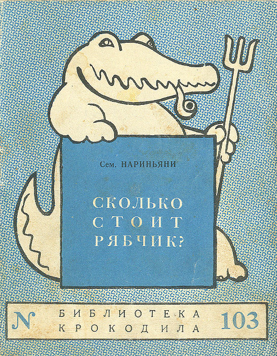 Сколько стоит рябчик? | Нариньяни Семен Давидович #1