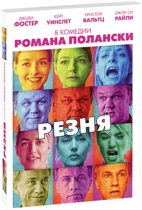 Резня (реж. Романа Полански) / Люксор, Keep case, DVD #1