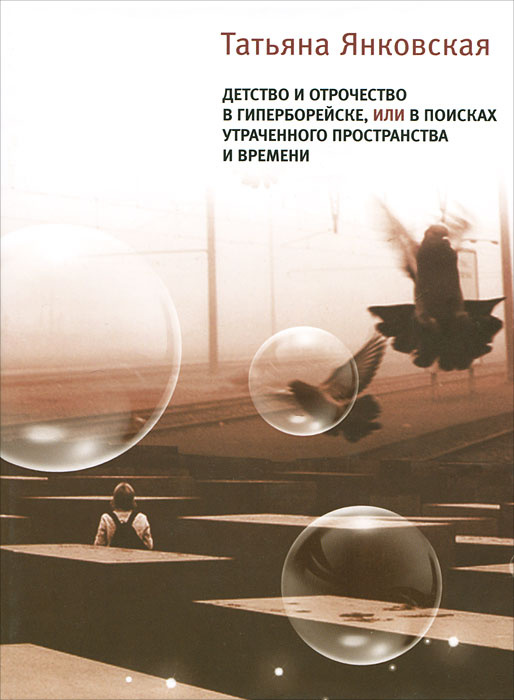 Детство и отрочество в Гиперборейске, или В поисках утраченного пространства и времени | Янковская Татьяна #1