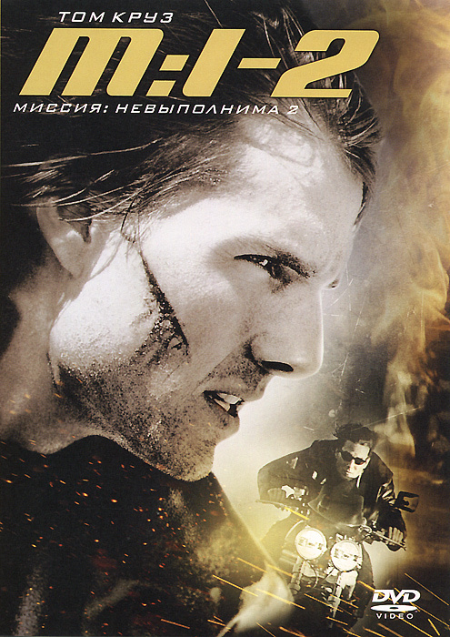 Фильм. Миссия невыполнима 2 (2000, DVD, фильм) боевик, триллер, приключения с Томом Крузом / 16+, Paramount #1