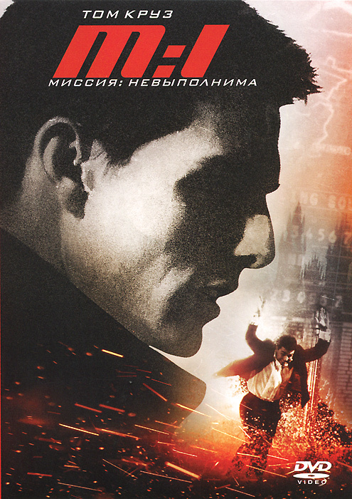 Фильм. Миссия невыполнима (1996, DVD бокс) боевик, триллер, приключения с Томом Крузом / 16+, Paramount #1
