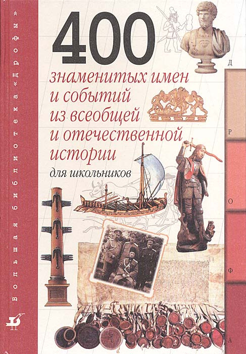 400 знаменитых имен и событий из всеобщей и отечественной истории для школьников  #1