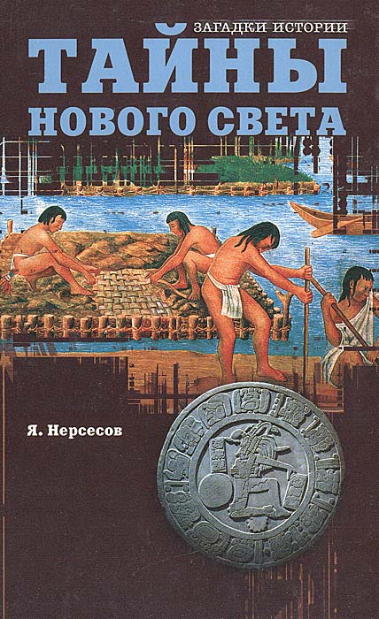 Тайны Нового Света. От древних цивилизаций до Колумба | Нерсесов Яков Николаевич  #1