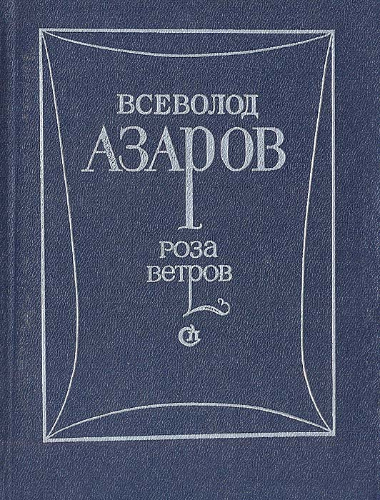 Роза ветров | Азаров Всеволод Борисович #1