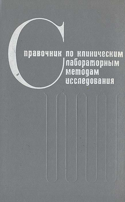 Справочник по клиническим лабораторным методам исследования  #1